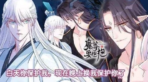 魔尊要抱抱第二季免费漫画2025年全新篇章神魔大战一触即发