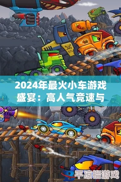 2024年不可错过的爆款！高人气小车游戏精选合集